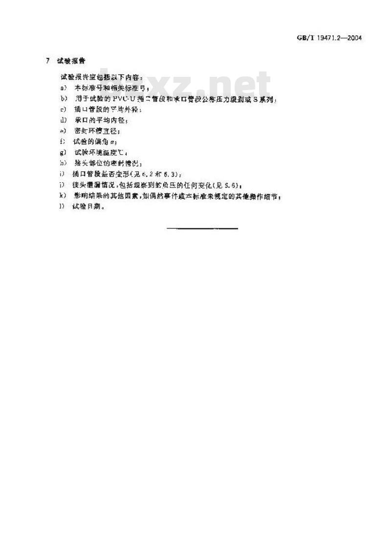 GB/T 19471.2-2004 塑料管道系统 硬聚氯乙烯(PVC-U)管材弹性密封圈式承口接头 负压密封试验方法