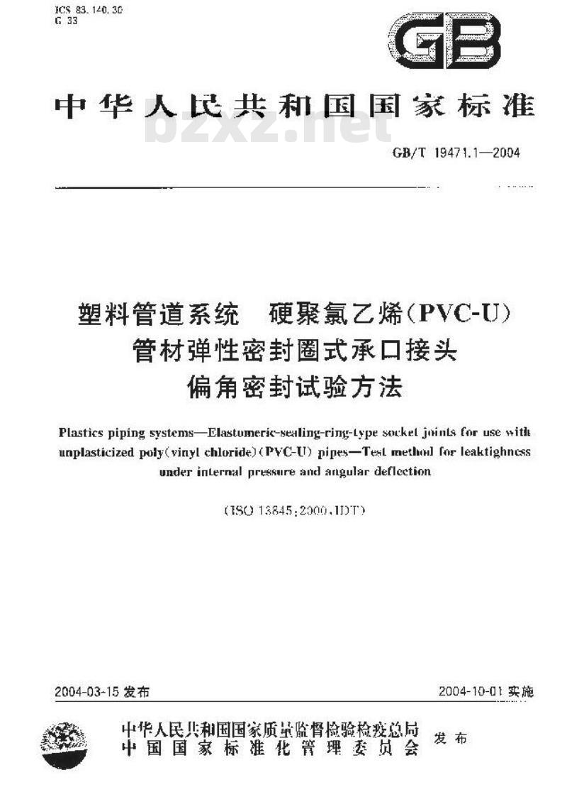 GB/T 19471.1-2004 塑料管道系统 硬聚氯乙烯(PVC-U)管材弹性密封圈式承口接头 偏角密封试验方法