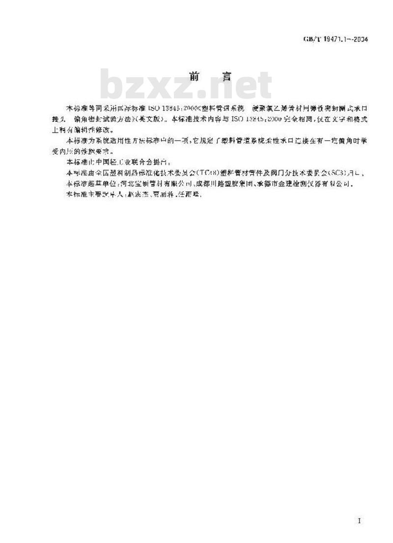 GB/T 19471.1-2004 塑料管道系统 硬聚氯乙烯(PVC-U)管材弹性密封圈式承口接头 偏角密封试验方法