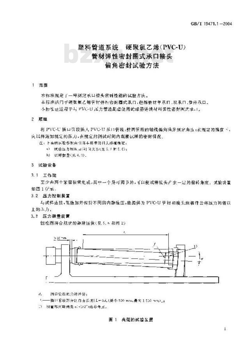 GB/T 19471.1-2004 塑料管道系统 硬聚氯乙烯(PVC-U)管材弹性密封圈式承口接头 偏角密封试验方法