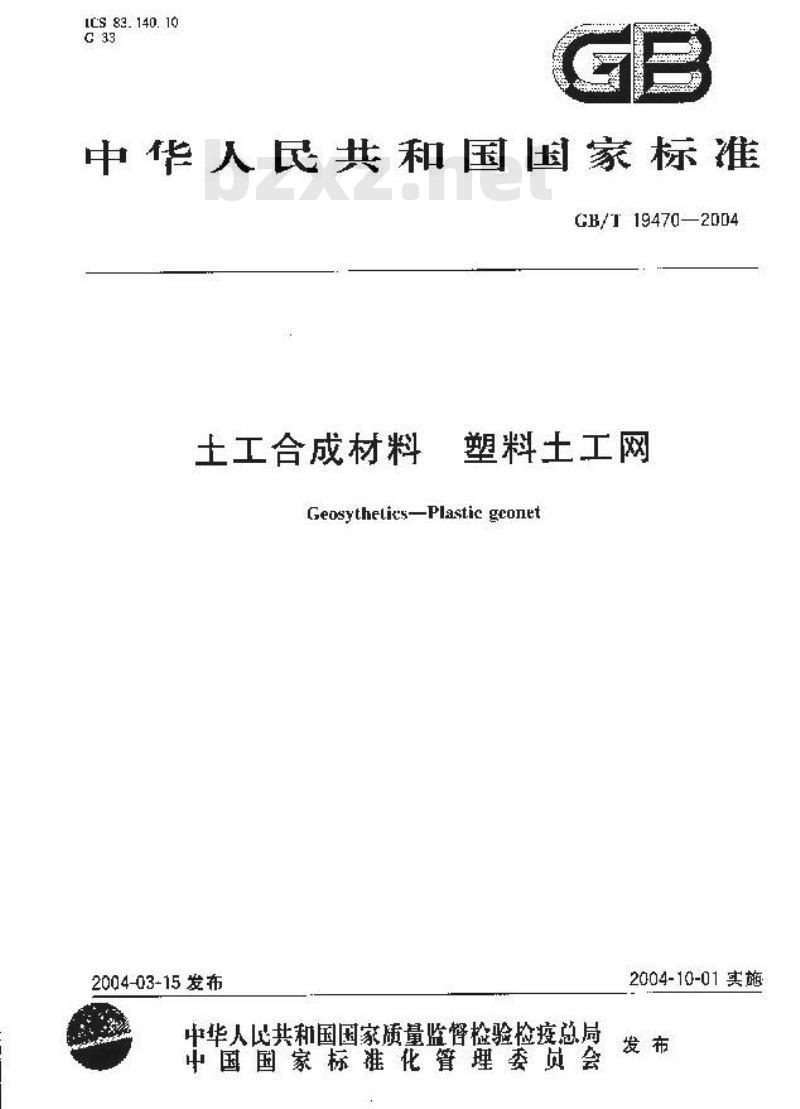 GB/T 19470-2004 土工合成材料 塑料土工网