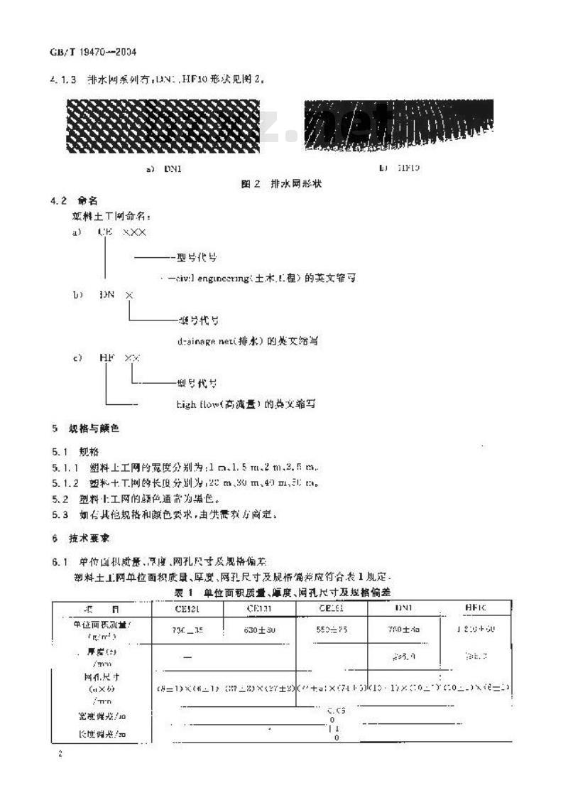 GB/T 19470-2004 土工合成材料 塑料土工网