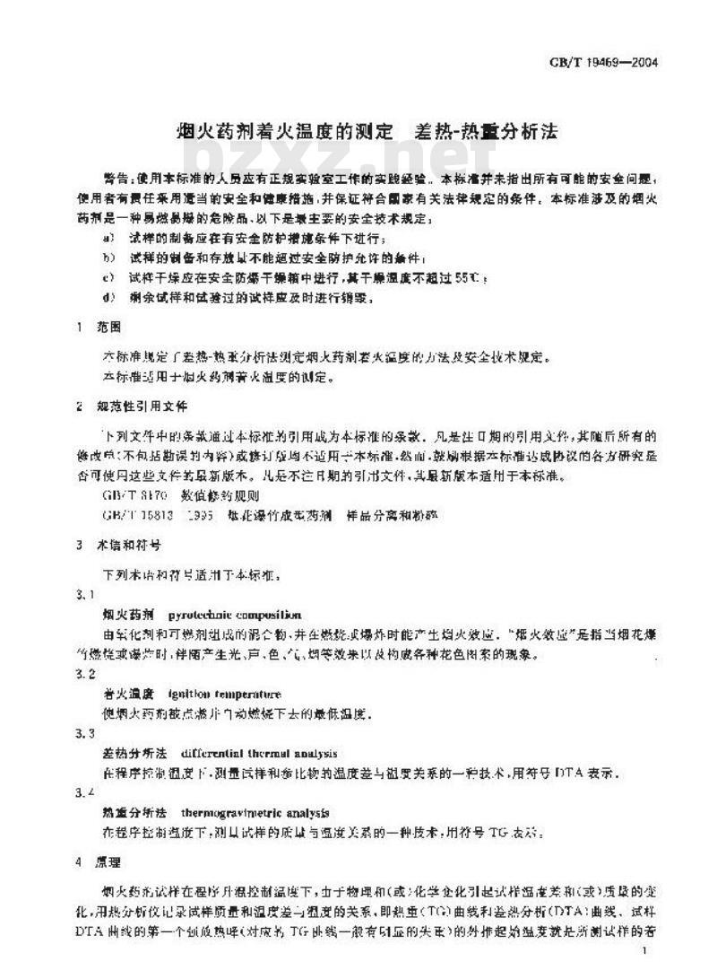 GB/T 19469-2004 烟火药剂着火温度的测定 差热-热重分析法