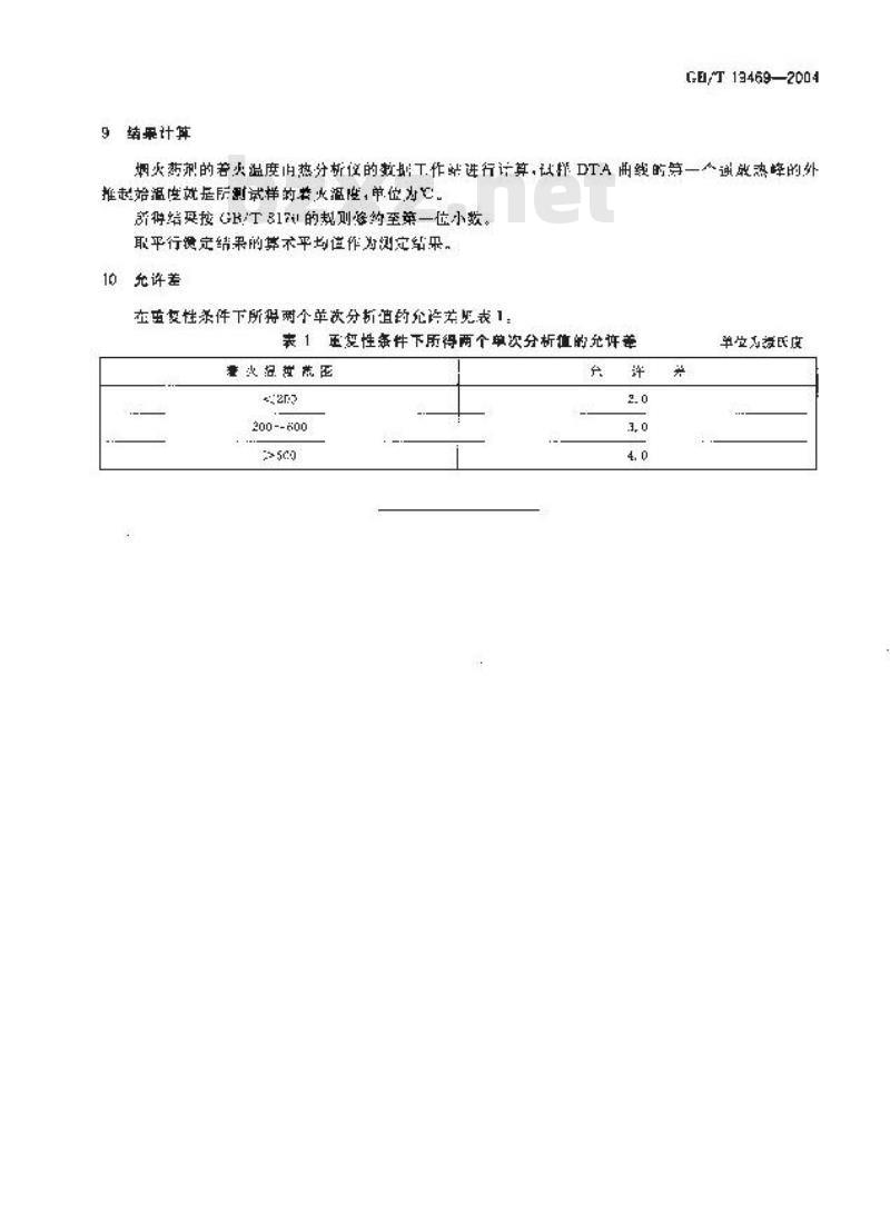 GB/T 19469-2004 烟火药剂着火温度的测定 差热-热重分析法