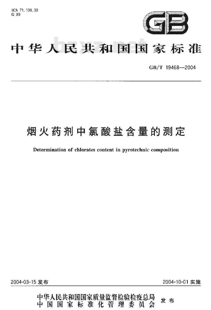 GB/T 19468-2004 烟火药剂中氯酸盐含量的测定