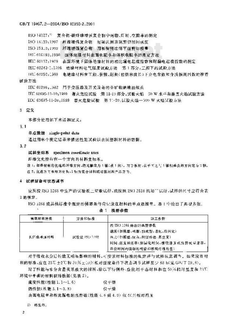 GB/T 19467.2-2004 塑料 可比单点数据的获得和表示 第2部分：长纤维增强材料