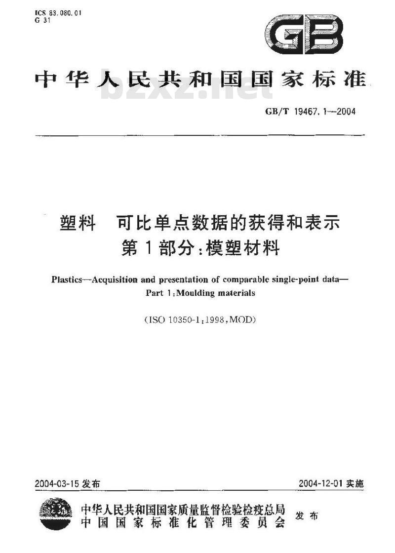 GB/T 19467.1-2004 塑料 可比单点数据的获得和表示 第1部分：模塑材料