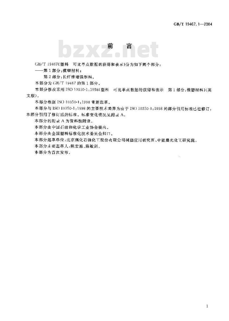 GB/T 19467.1-2004 塑料 可比单点数据的获得和表示 第1部分：模塑材料