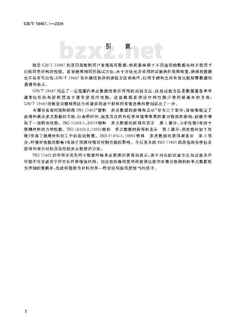 GB/T 19467.1-2004 塑料 可比单点数据的获得和表示 第1部分：模塑材料
