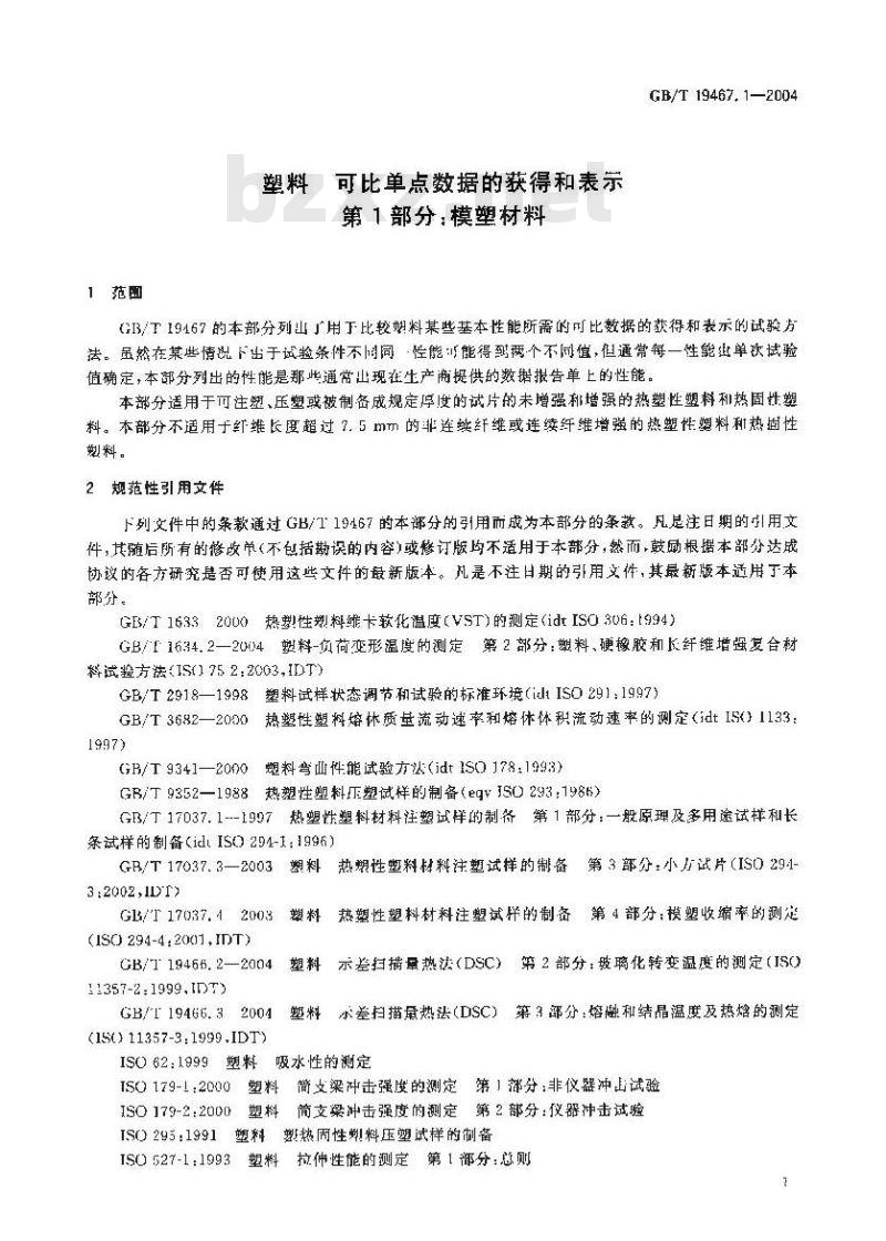 GB/T 19467.1-2004 塑料 可比单点数据的获得和表示 第1部分：模塑材料