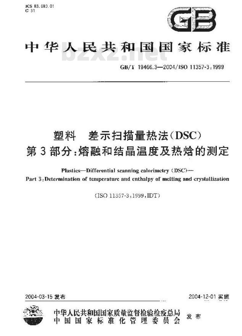 GB/T 19466.3-2004 塑料 差示扫描量热法(DSC)第3部分：熔融和结晶温度及热焓的测定