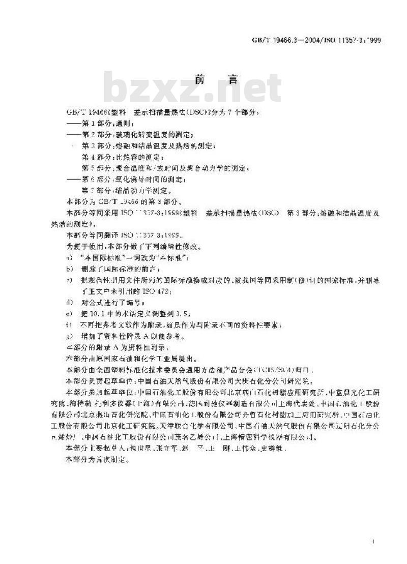 GB/T 19466.3-2004 塑料 差示扫描量热法(DSC)第3部分：熔融和结晶温度及热焓的测定