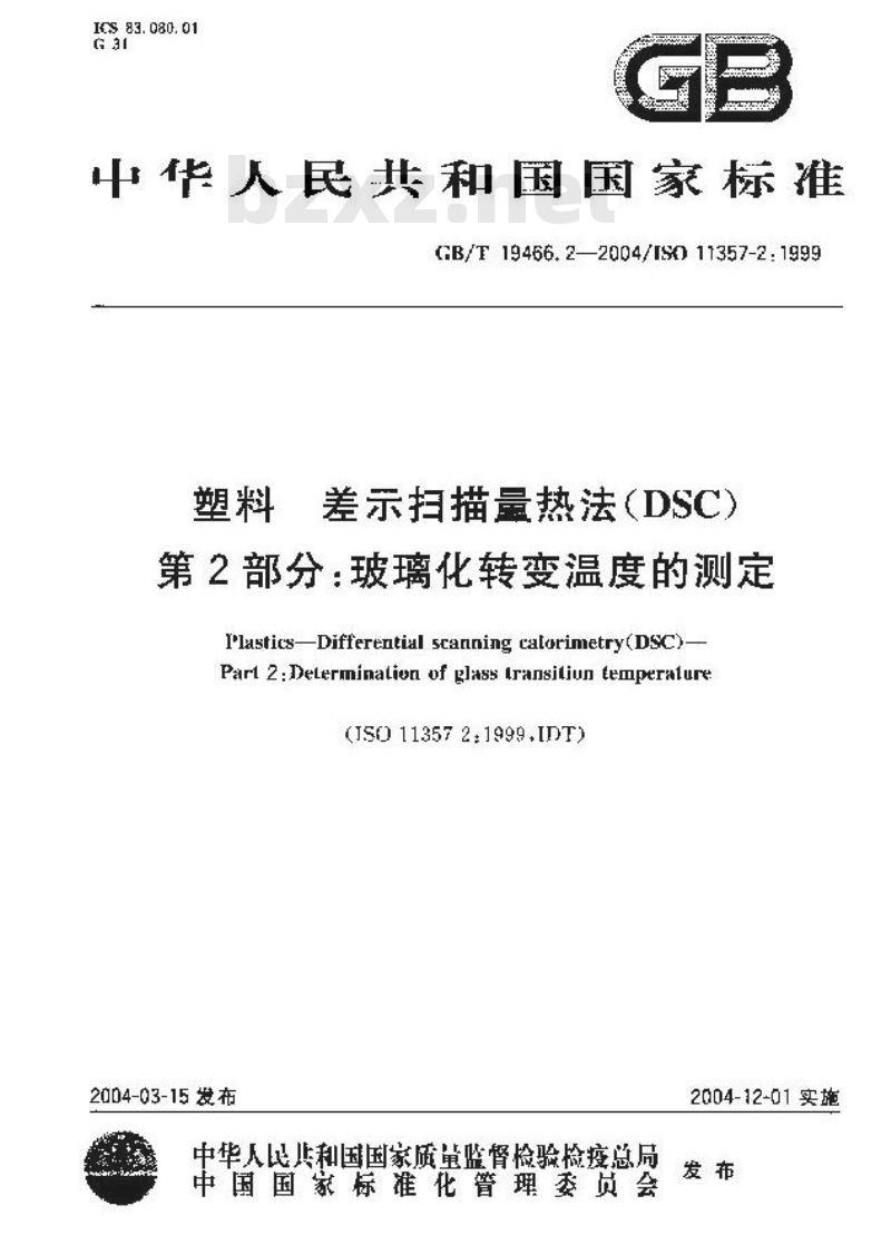 GB/T 19466.2-2004 塑料 差示扫描量热法(DSC)第2部分：玻璃化转变温度的测定