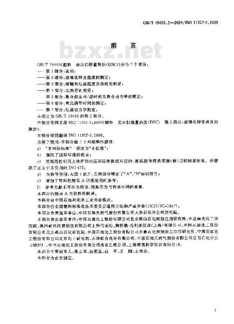 GB/T 19466.2-2004 塑料 差示扫描量热法(DSC)第2部分：玻璃化转变温度的测定