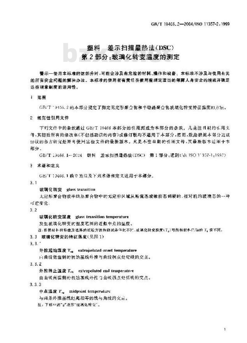 GB/T 19466.2-2004 塑料 差示扫描量热法(DSC)第2部分：玻璃化转变温度的测定