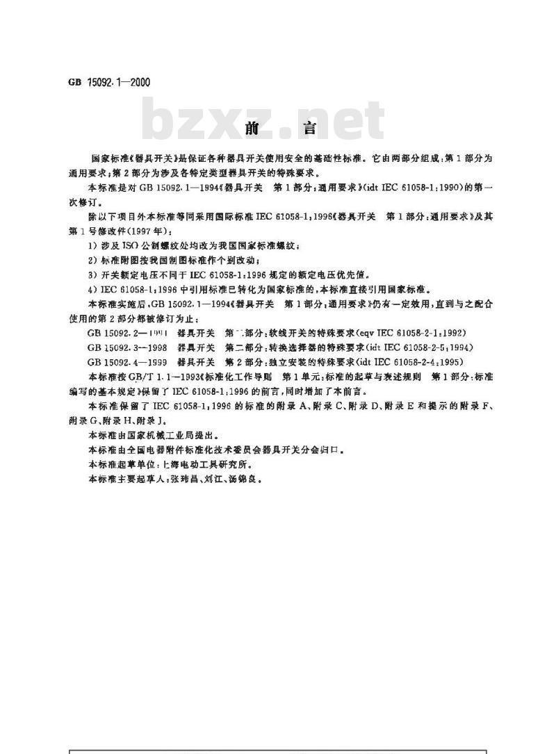 GB 15092.1-2000 器具开关 第1部分：通用要求
