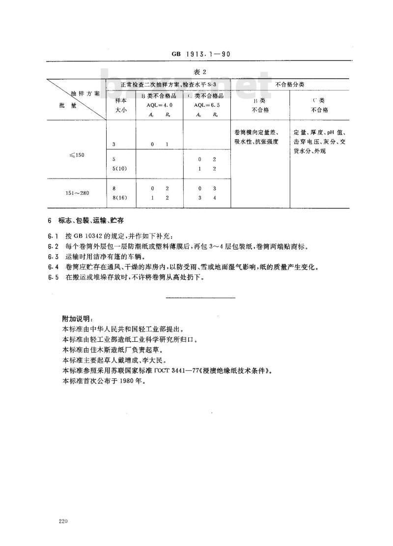 GB 1913.1-1990 末漂浸渍绝缘纸