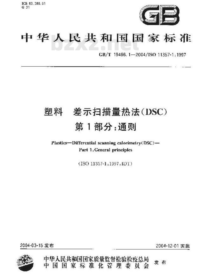 GB/T 19466.1-2004 塑料 差示扫描量热法(DSC)第1部分：通则