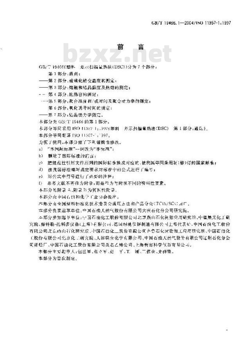 GB/T 19466.1-2004 塑料 差示扫描量热法(DSC)第1部分：通则