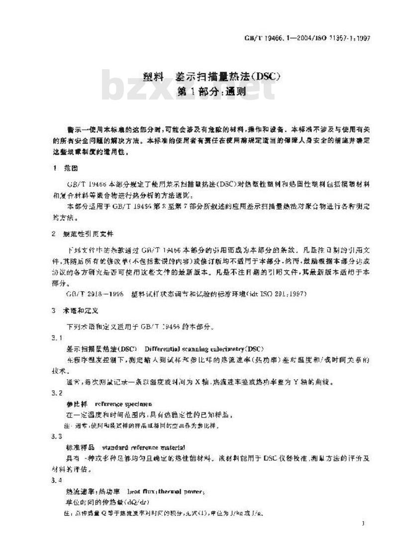 GB/T 19466.1-2004 塑料 差示扫描量热法(DSC)第1部分：通则