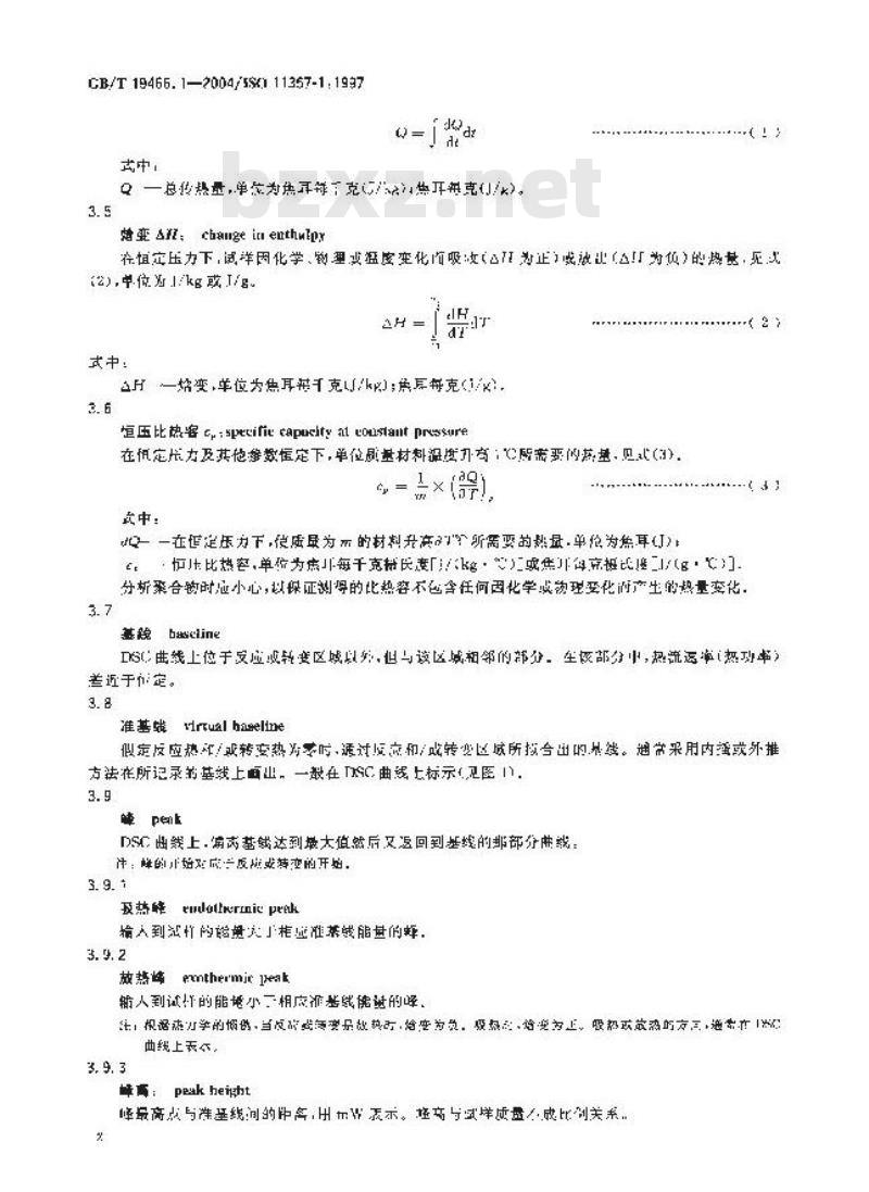 GB/T 19466.1-2004 塑料 差示扫描量热法(DSC)第1部分：通则