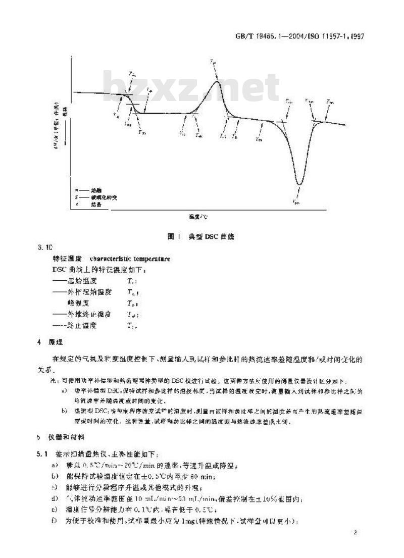GB/T 19466.1-2004 塑料 差示扫描量热法(DSC)第1部分：通则