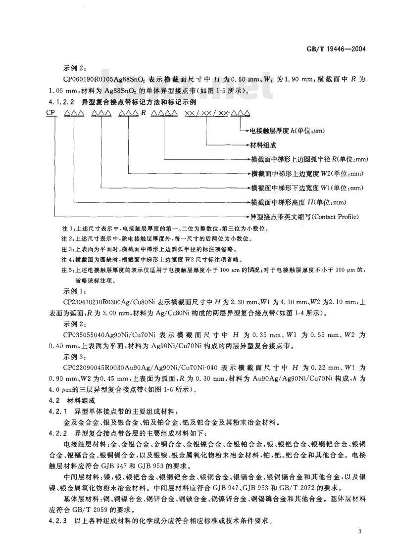 GB/T 19446-2004 异型接点带通用规范