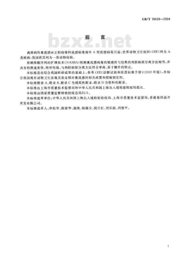 GB/T 19439-2004 H5亚型禽流感病毒NASBA检测方法
