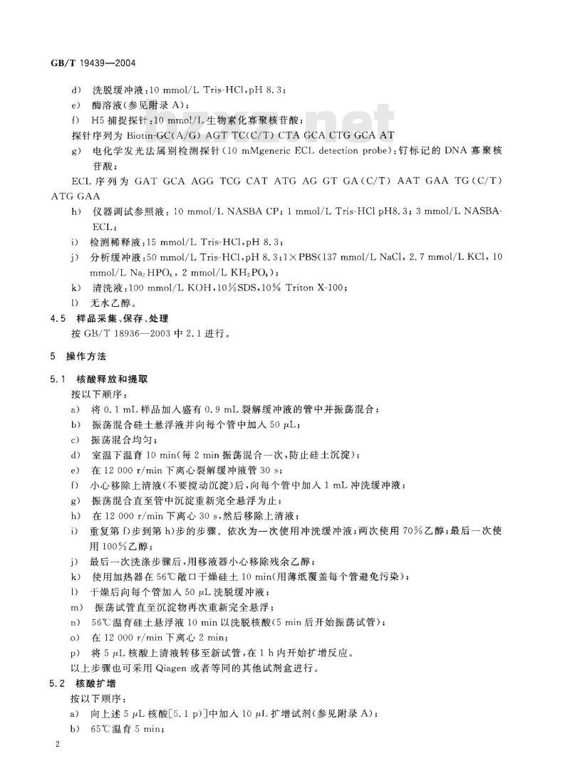 GB/T 19439-2004 H5亚型禽流感病毒NASBA检测方法