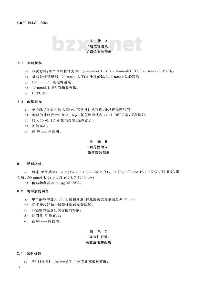 GB/T 19439-2004 H5亚型禽流感病毒NASBA检测方法