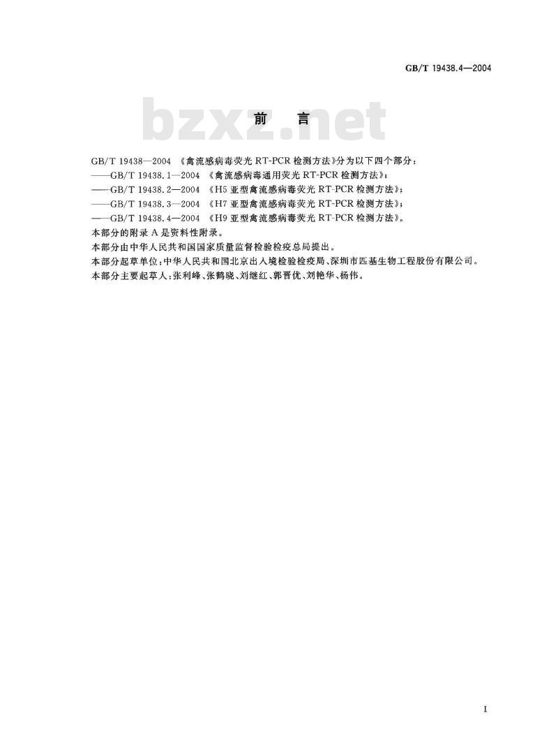 GB/T 19438.4-2004 H9亚型禽流感病毒荧光RT－PCR检测方法