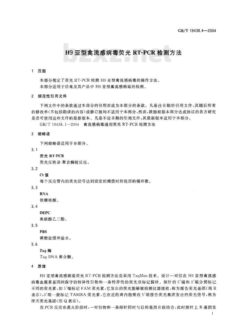 GB/T 19438.4-2004 H9亚型禽流感病毒荧光RT－PCR检测方法