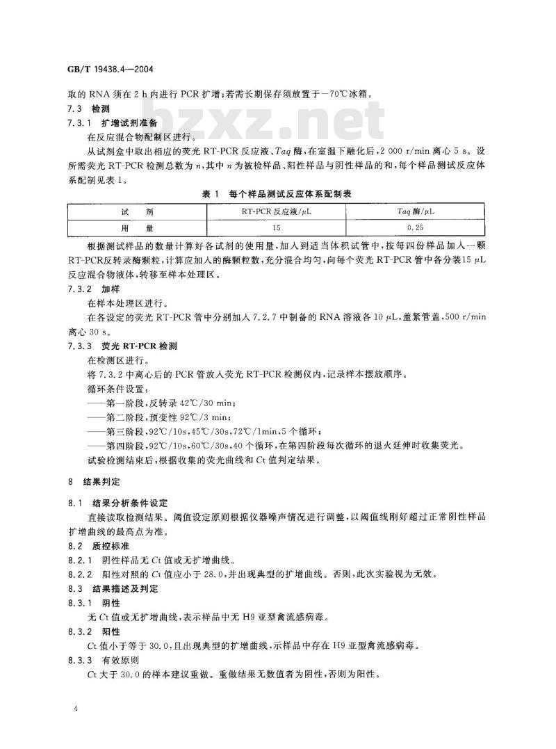 GB/T 19438.4-2004 H9亚型禽流感病毒荧光RT－PCR检测方法