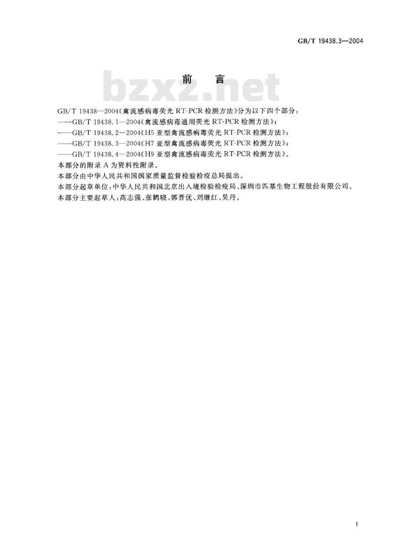 GB/T 19438.3-2004 H7亚型禽流感病毒荧光RT－PCR检测方法