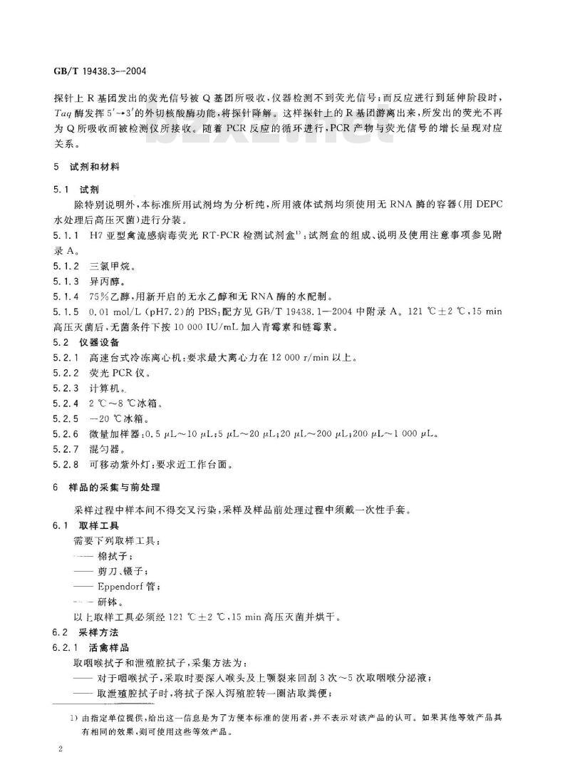 GB/T 19438.3-2004 H7亚型禽流感病毒荧光RT－PCR检测方法