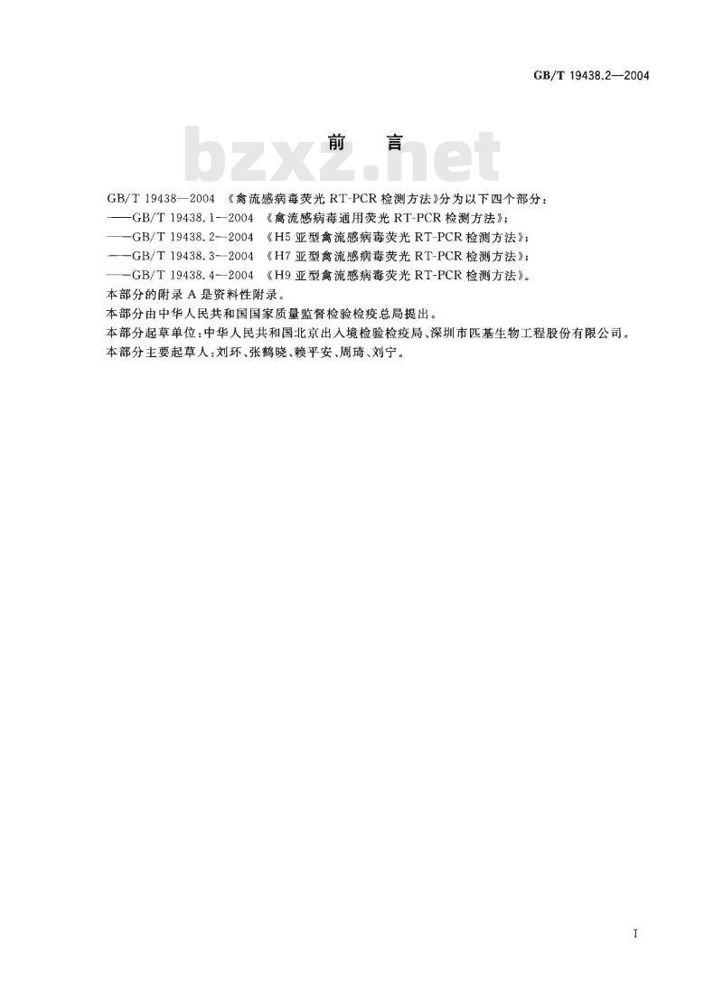GB/T 19438.2-2004 H5亚型禽流感病毒荧光RT－PCR检测方法
