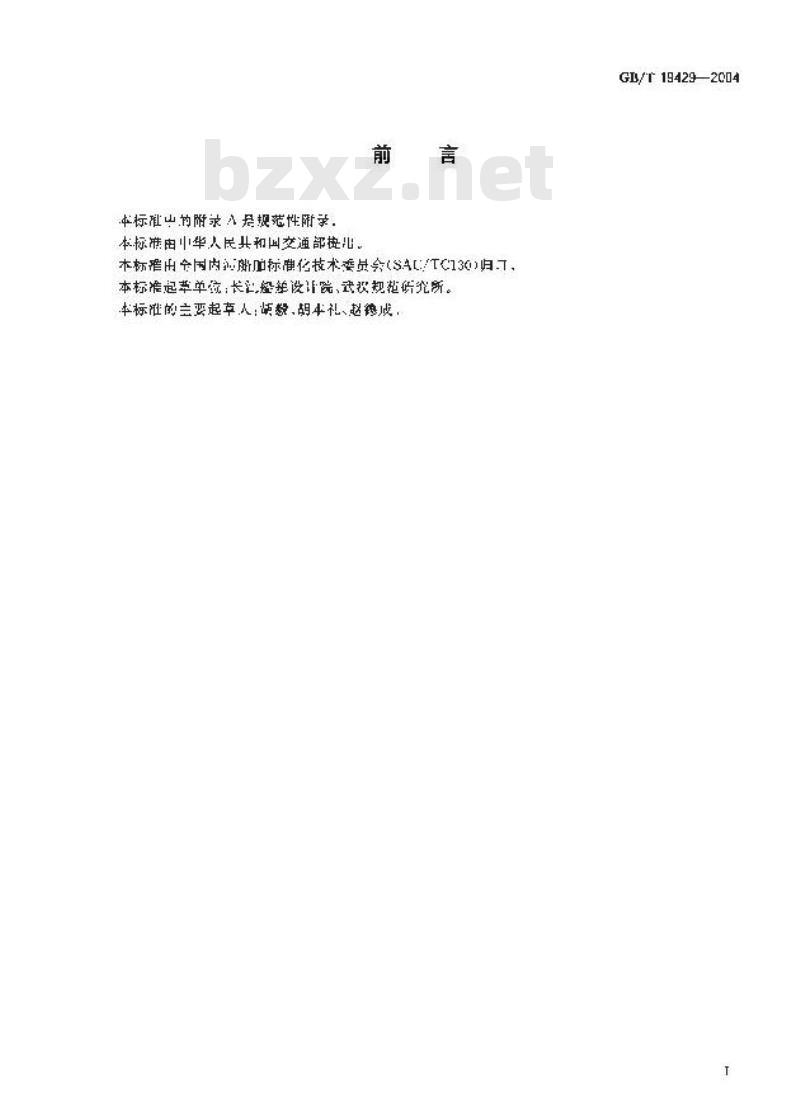GB/T 19429-2004 内河船舶设计企业开业条件