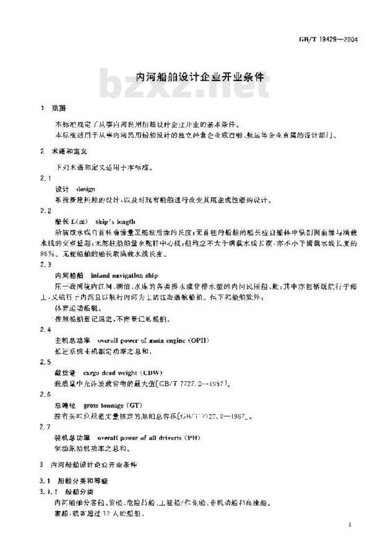 GB/T 19429-2004 内河船舶设计企业开业条件