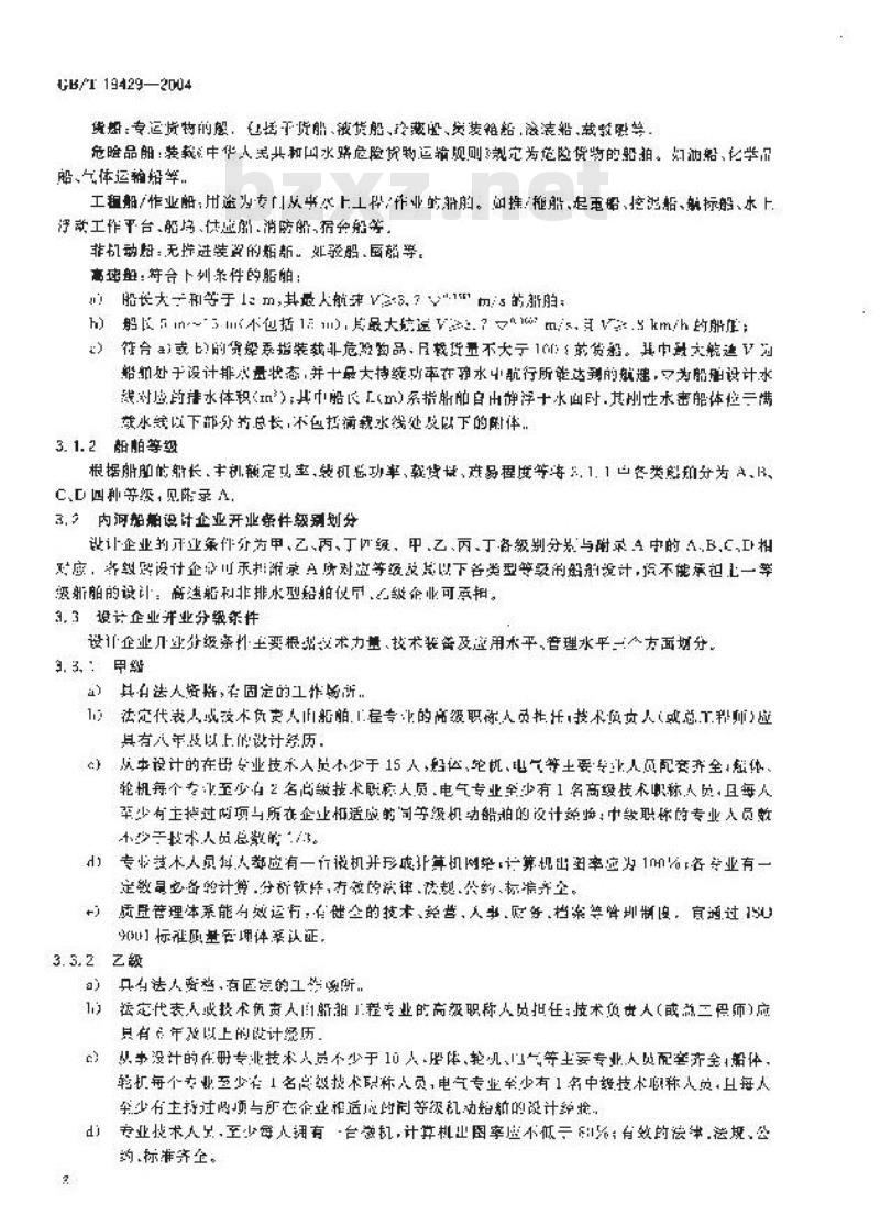 GB/T 19429-2004 内河船舶设计企业开业条件