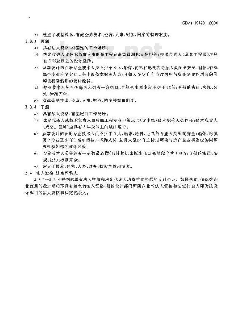 GB/T 19429-2004 内河船舶设计企业开业条件