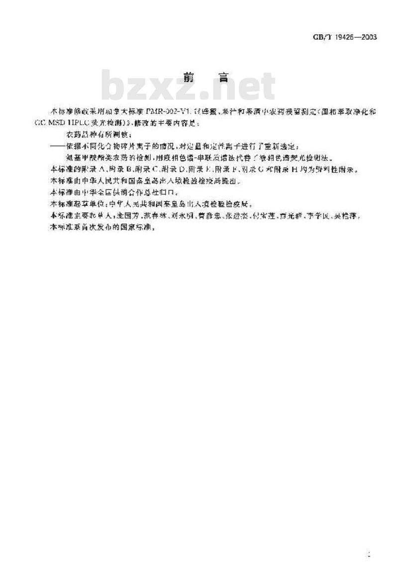 GB/T 19426-2003 蜂蜜、果汁和果酒中304种农药多残留测定方法 气相色谱-质谱和液相色谱-串联质谱法