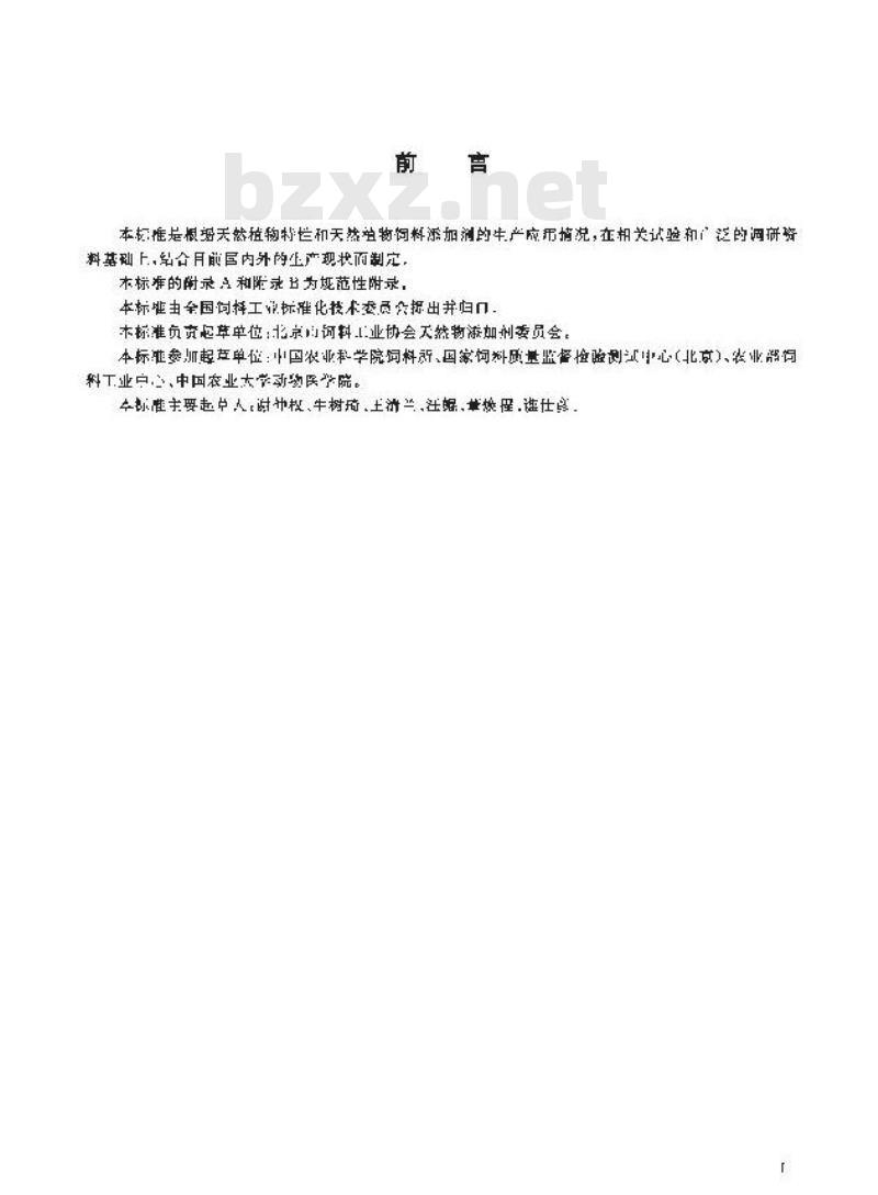 GB/T 19424-2003 天燃植物饲料添加剂通则