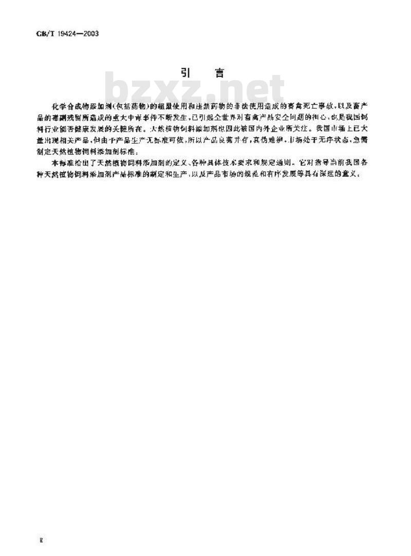 GB/T 19424-2003 天燃植物饲料添加剂通则