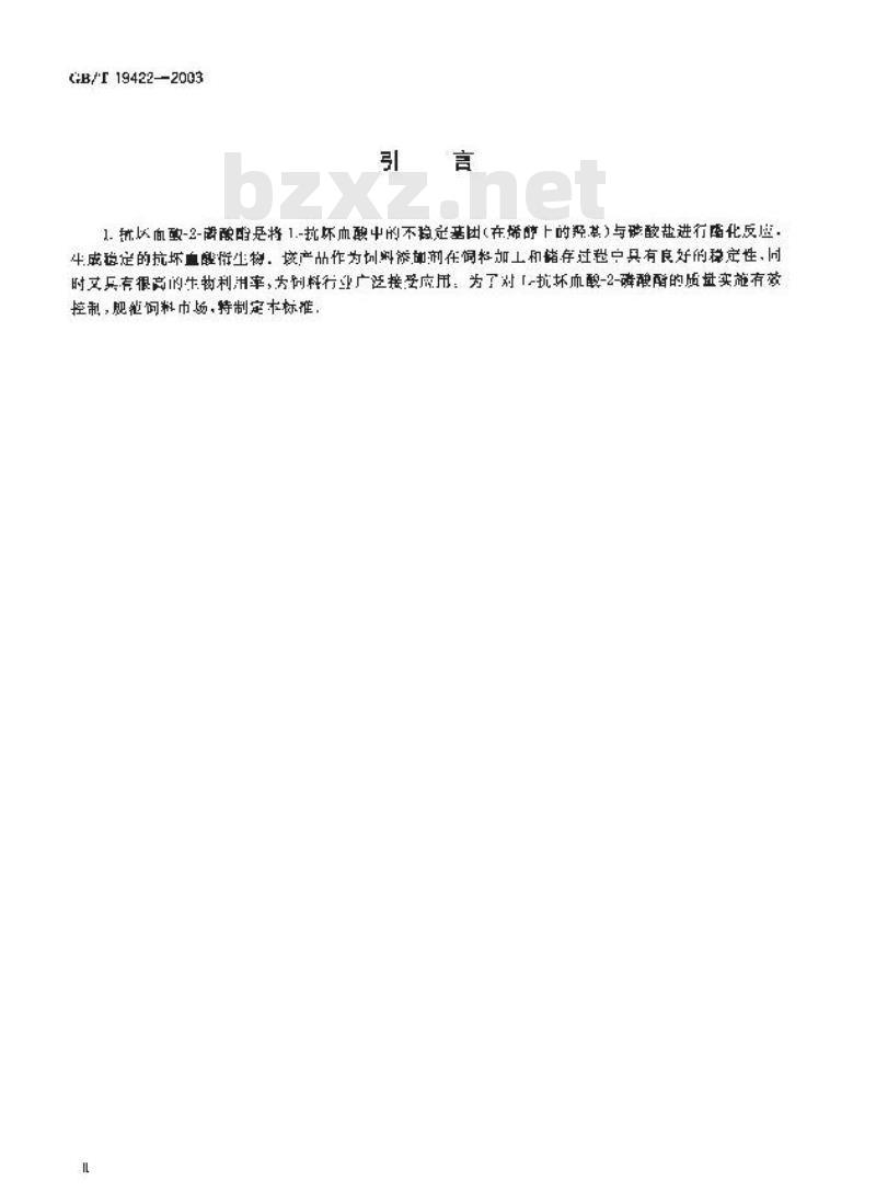 GB/T 19422-2003 饲料添加剂L－抗坏血酸－2－磷酸酯