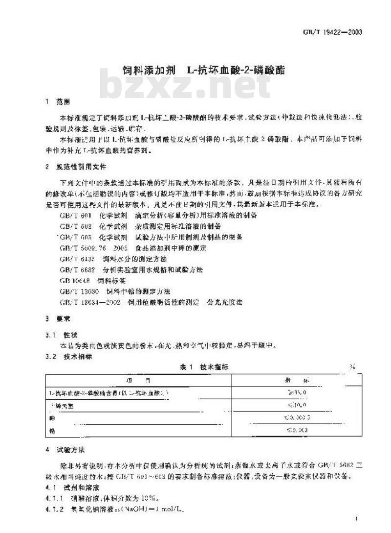 GB/T 19422-2003 饲料添加剂L－抗坏血酸－2－磷酸酯