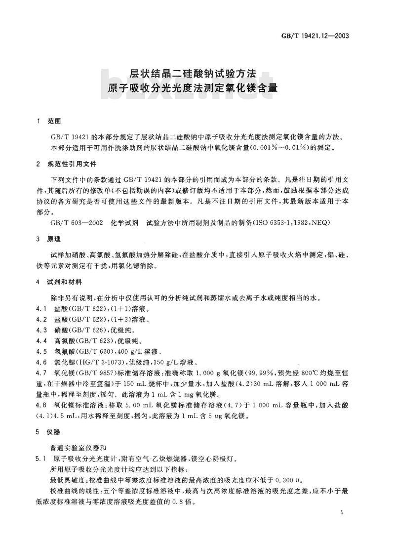 GB/T 19421.12-2003 层状结晶二硅酸钠试验方法 原子吸收分光光度法测定氧化镁含量