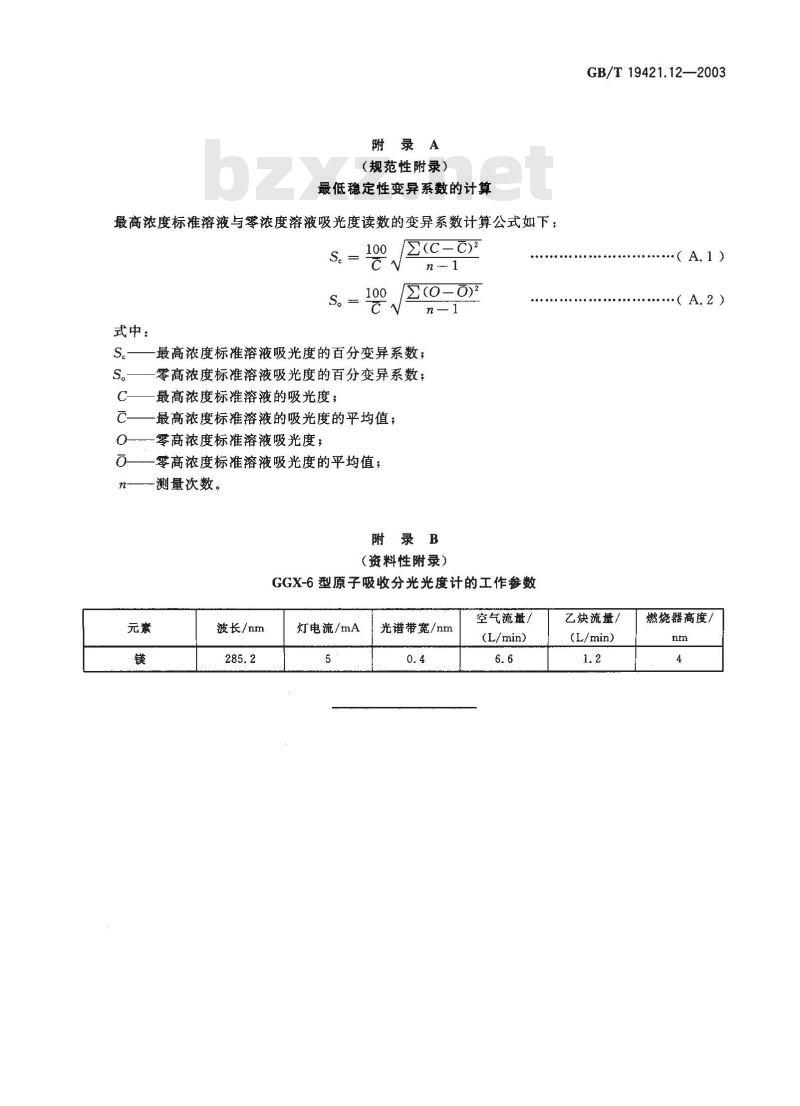 GB/T 19421.12-2003 层状结晶二硅酸钠试验方法 原子吸收分光光度法测定氧化镁含量