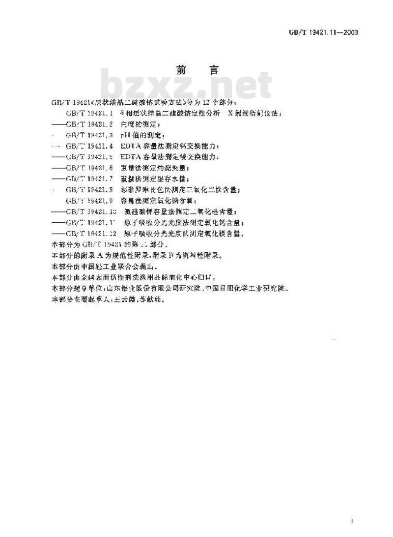 GB/T 19421.11-2003 层状结晶二硅酸钠试验方法 原子吸收分光光度法测定氧化钙含量