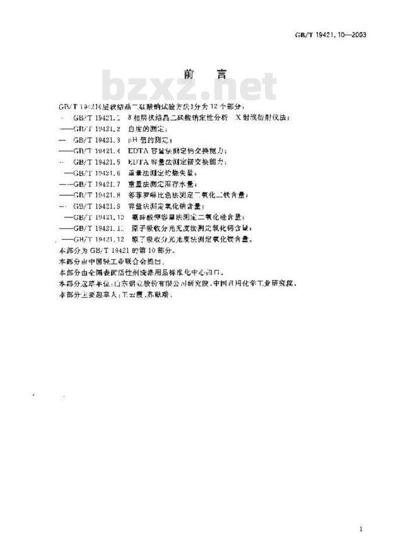 GB/T 19421.10-2003 层状结晶二硅酸钠试验方法 氟硅酸钾容量法测定二氧化硅含量