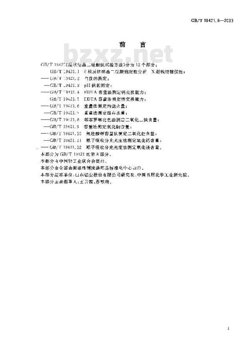 GB/T 19421.8-2003 层状结晶二硅酸钠试验方法 邻菲罗啉比色法测定三氧化二铁含量